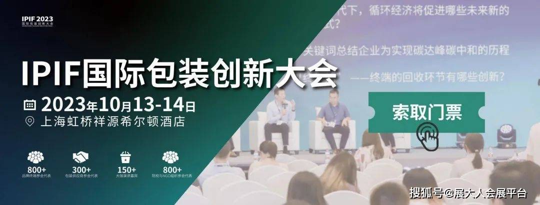 包装设计IPIF2023国际包装创新大会10月13-14日促进可持续发展！米乐m6官网(图1)