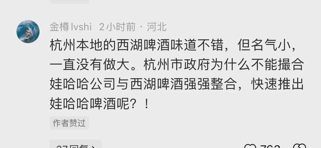 米乐m6宗馥莉傻眼了！啤酒还没想好要生产网友把广告语和包装安排上了(图16)