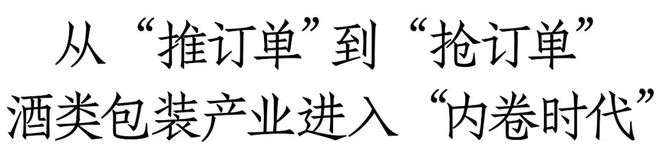 酒类包装分化严重、“内卷”加剧！破解“客户荒”难题？6月28日济南中酒展寻找答案包装设计米乐m6官网(图1)