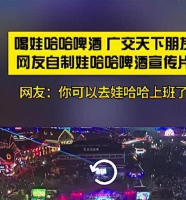 米乐m6官网宗馥莉傻眼了？啤酒还在研究中网友已经把包装及宣传片都弄好了(图5)