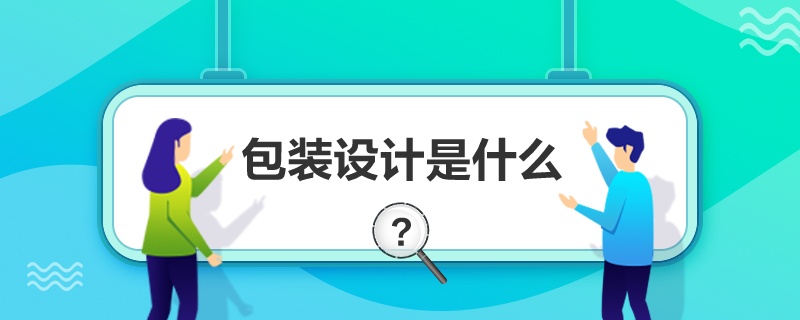 米乐m6官网登录入口米乐m6官网IT问答中包装设计心(图1)