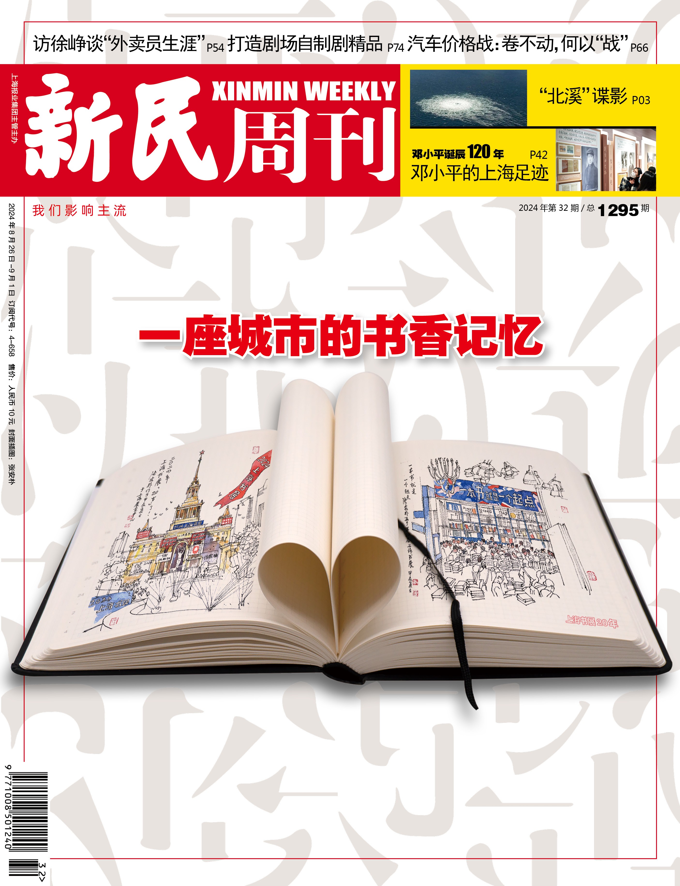 新民周刊封面故事(图1)