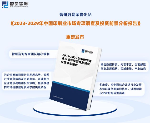 米乐M6注册：最新智研咨询重磅发布2023版中国印刷业行业市场研究报告(图1)