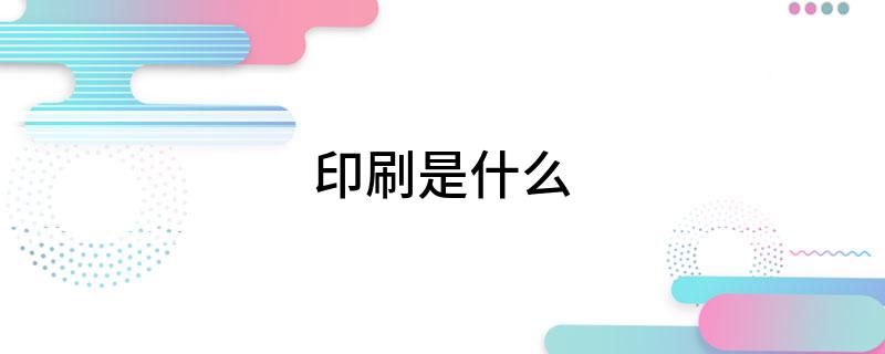 印刷是什么(图1)