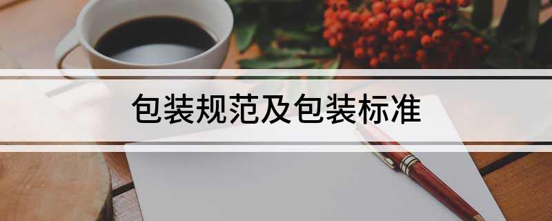 包装规范及包装标准(图1)