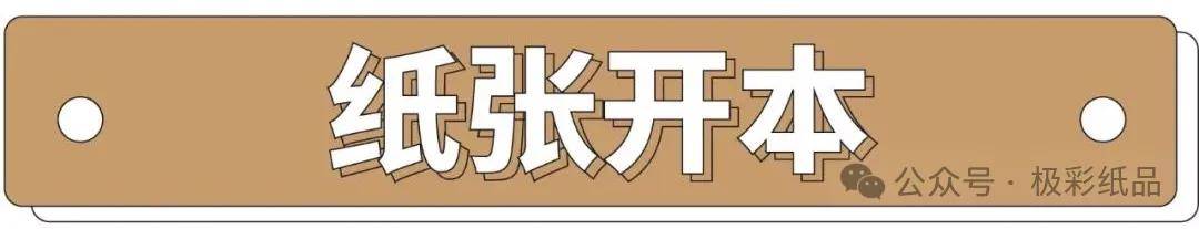 米乐M6网址：你了解“纸张”？探索纸张尺寸类型与印刷艺术的完美融合(图6)